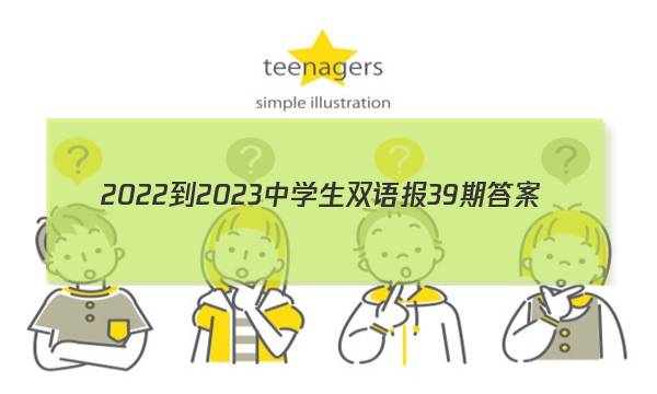 2022-2023中学生双语报39期答案