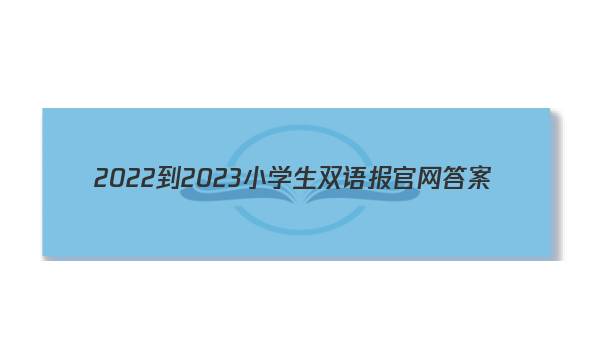 2022-2023小学生双语报官网答案