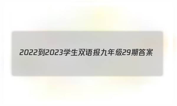 2022-2023学生双语报九年级29期答案