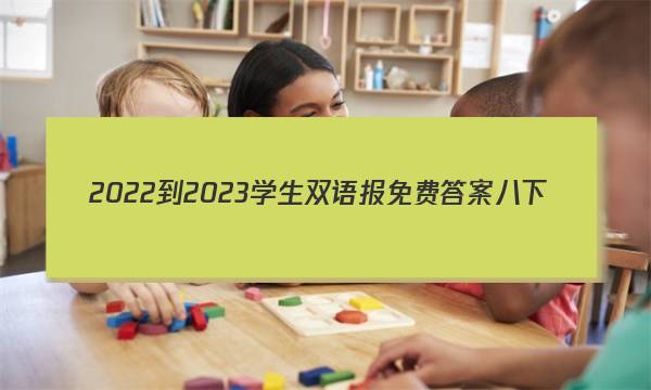 2022-2023学生双语报免费答案八下
