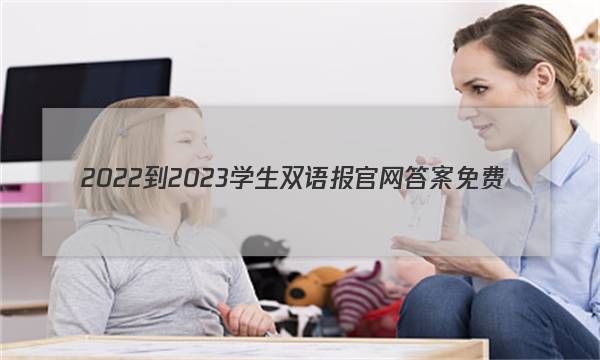 2022-2023学生双语报官网答案免费