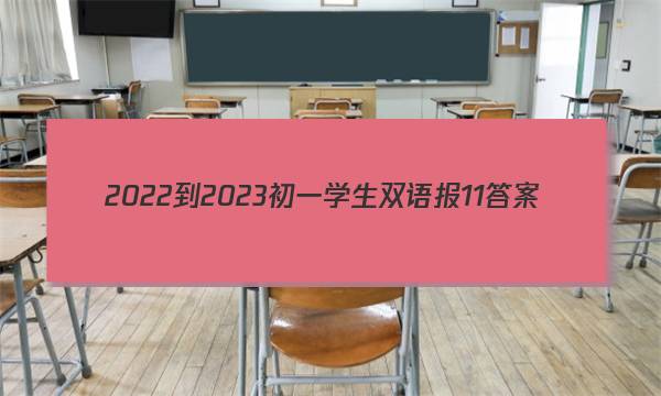 2022-2023初一学生双语报11答案