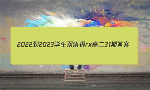 2022-2023学生双语报rx高二31期答案