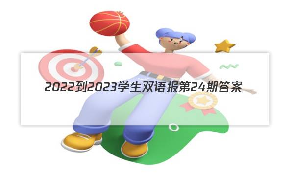 2022-2023学生双语报第24期答案