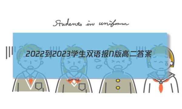 2022-2023学生双语报N版高二答案