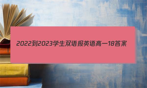 2022-2023学生双语报英语高一18答案