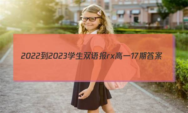 2022-2023学生双语报rx高一17期答案