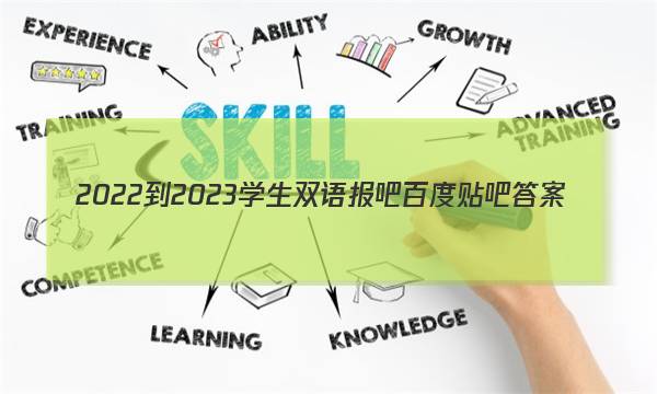 2022-2023学生双语报吧百度贴吧答案