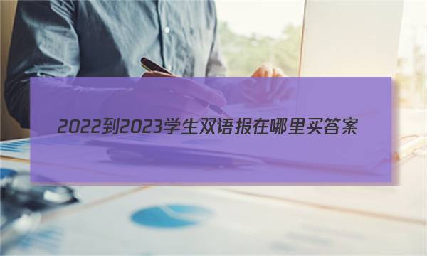 2022-2023学生双语报在哪里买答案
