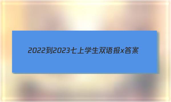 2022-2023七上学生双语报x答案