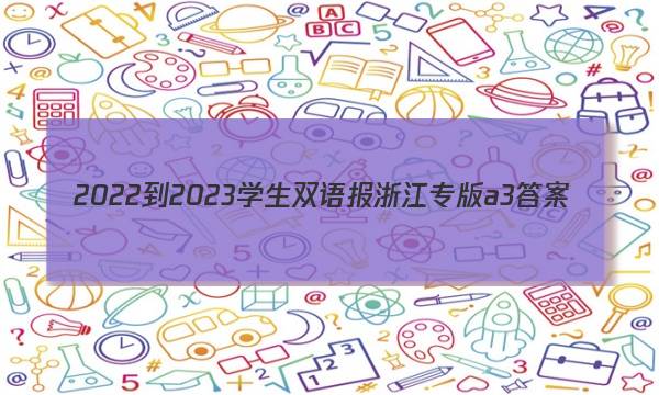 2022-2023学生双语报浙江专版a3答案