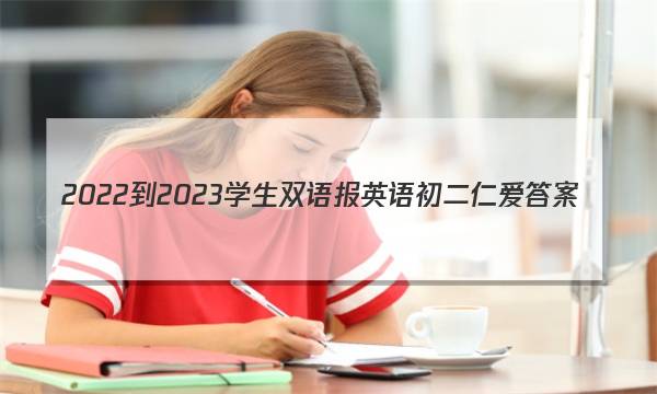 2022-2023学生双语报英语初二仁爱答案