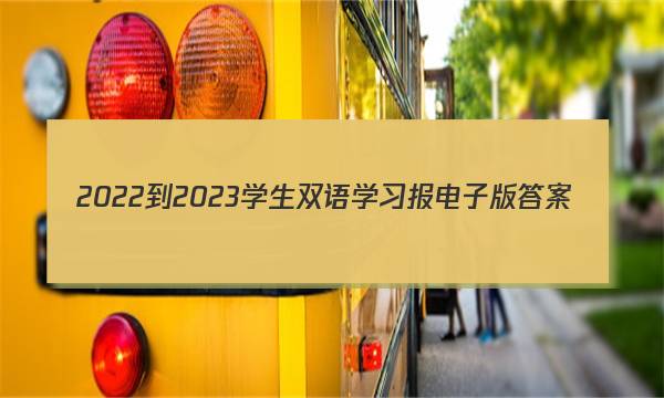 2022-2023学生双语学习报电子版答案