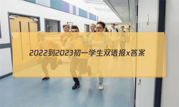 2022-2023初一学生双语报x答案