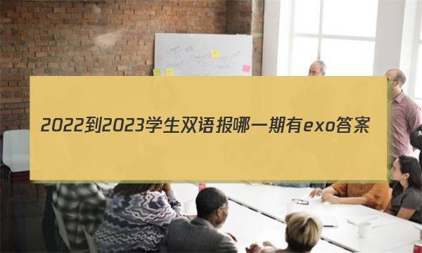 2022-2023学生双语报哪一期有exo答案