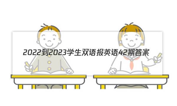 2022-2023学生双语报英语42期答案