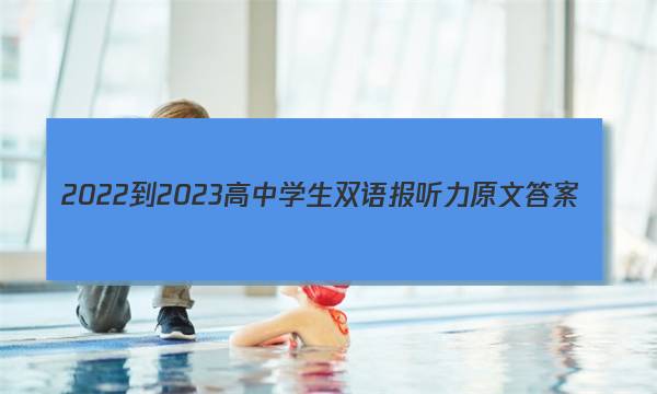 2022-2023高中学生双语报听力原文答案
