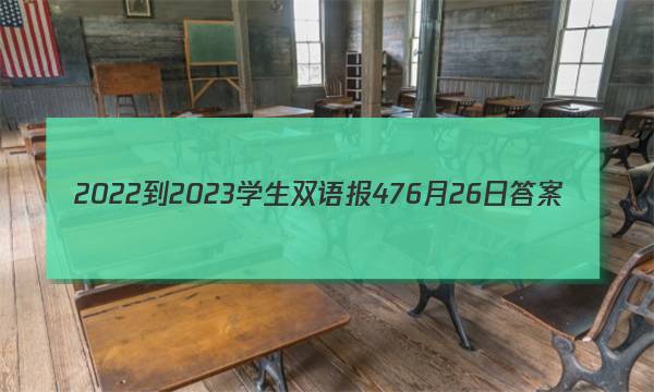 2022-2023学生双语报476月26日答案