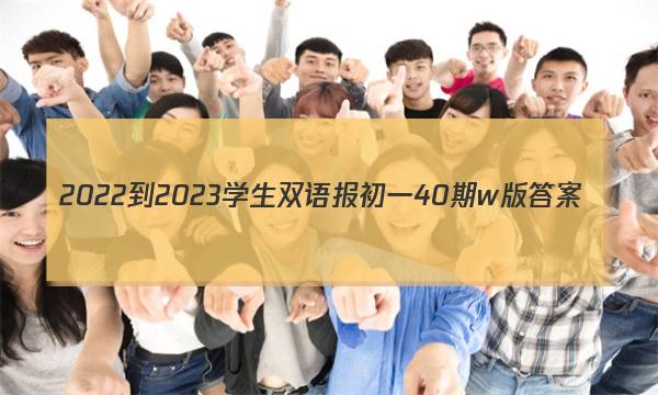 2022-2023学生双语报初一40期w版答案