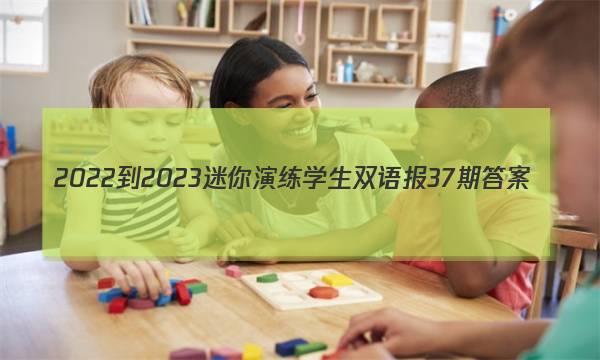 2022-2023迷你演练学生双语报37期答案