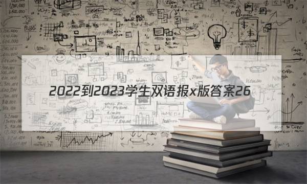2022-2023学生双语报x版答案26