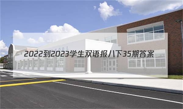 2022-2023学生双语报八下35 期答案