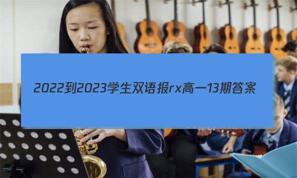 2022-2023学生双语报rx高一13期答案