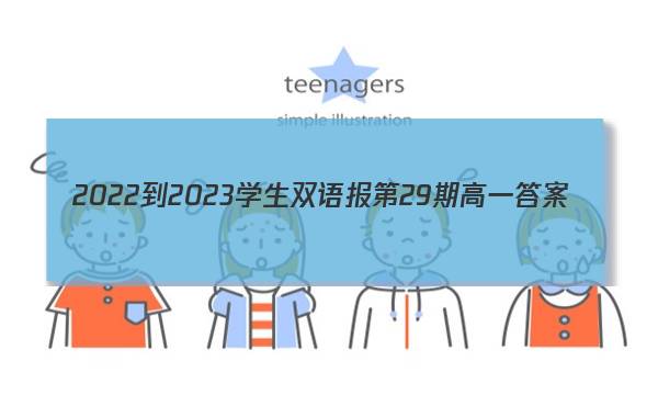 2022-2023学生双语报第29期高一答案
