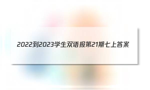 2022-2023学生双语报第21期 七上答案