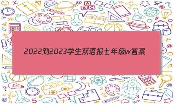 2022-2023学生双语报七年级w答案