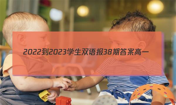 2022-2023学生双语报38期答案高一
