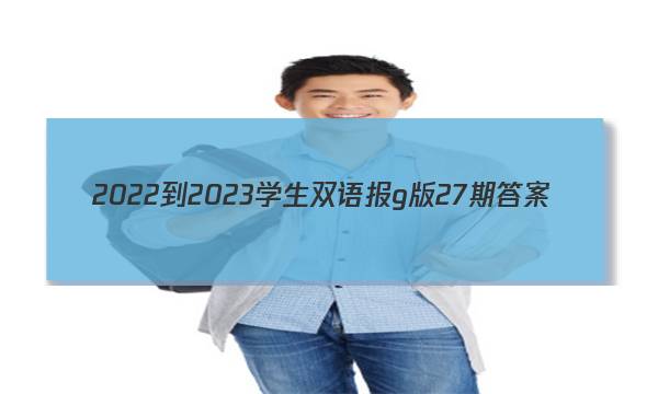 2022-2023学生双语报g版27期答案