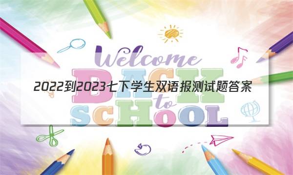 2022-2023七下学生双语报测试题答案