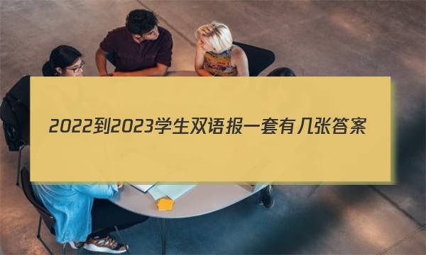 2022-2023学生双语报一套有几张答案