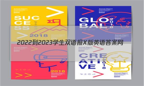 2022-2023学生双语报X版英语答案网
