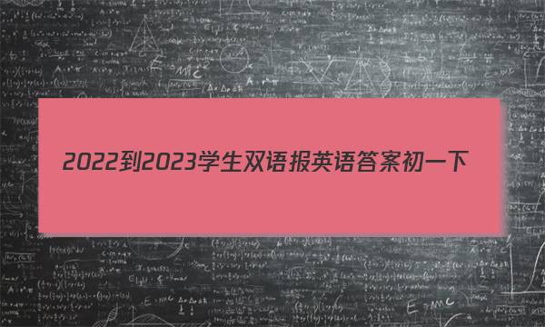 2022-2023学生双语报英语答案初一下