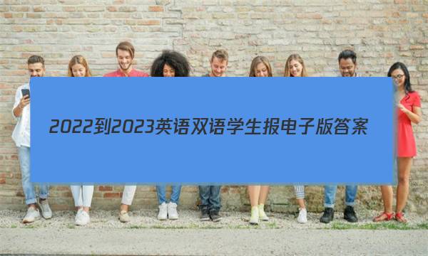2022-2023英语双语学生报电子版答案
