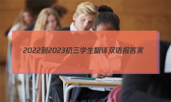 2022-2023初三学生翻译双语报答案