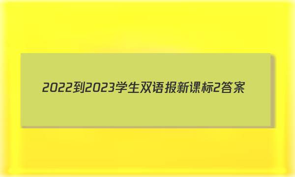 2022-2023学生双语报新课标2答案