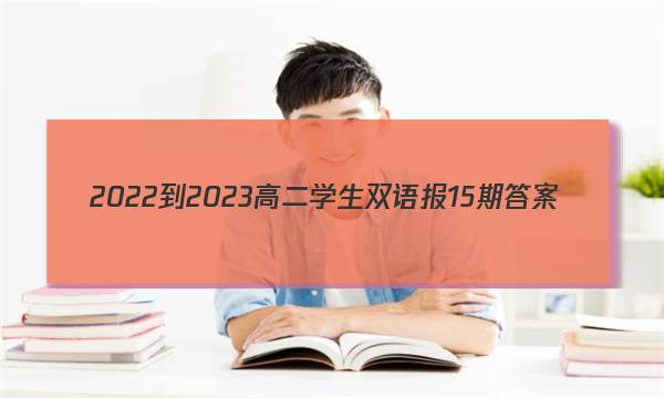 2022-2023高二学生双语报15期答案