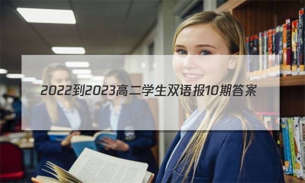2022-2023高二学生双语报10期答案