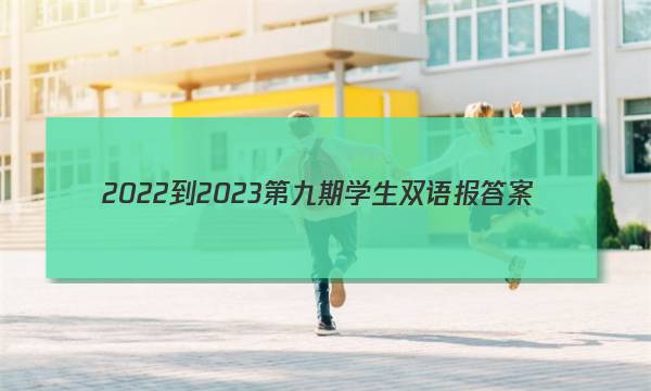 2022-2023第九期学生双语报答案