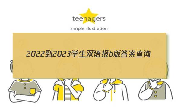 2022-2023学生双语报b版答案查询