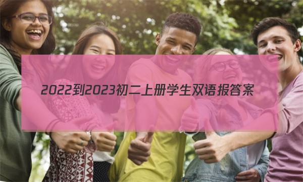 2022-2023初二上册学生双语报答案