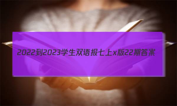 2022-2023学生双语报七上x版22期答案