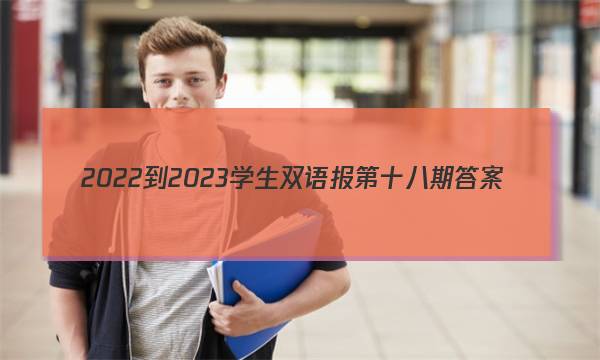 2022-2023学生双语报第十八期答案