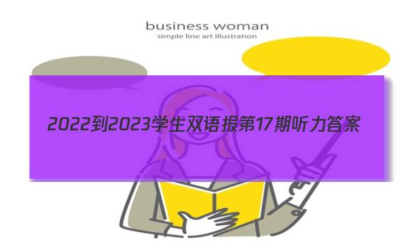 2022-2023学生双语报第17期听力答案