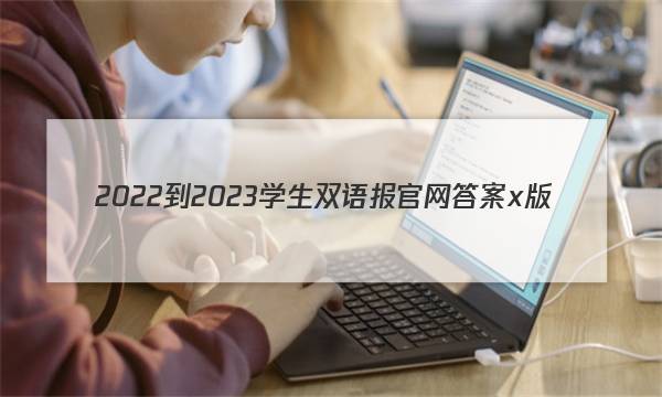 2022-2023学生双语报官网答案x版