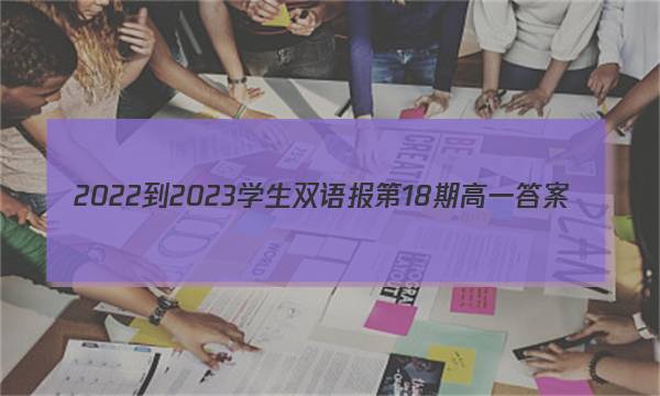 2022-2023学生双语报第18期高一答案