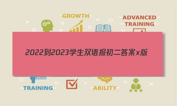 2022-2023学生双语报初二答案x版